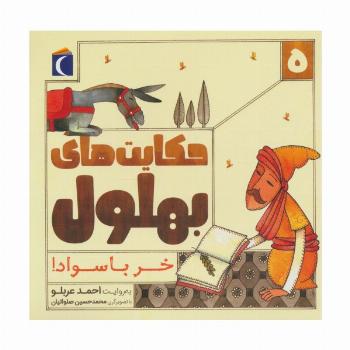 حکایت بهلول 5 (خر باسواد!)
