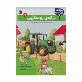 بچه ها این چیه؟ (خانه ی روستایی)