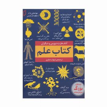 کتاب علم (ایده های بزرگ به زبان ساده)