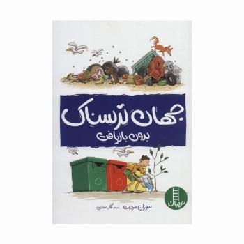جهان ترسناک بدون بازیافت (گلاسه)