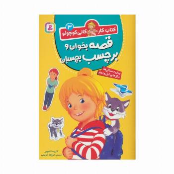 کتاب کار کانی کوچولو 3 (قصه بخوان و برچسب بچسبان)