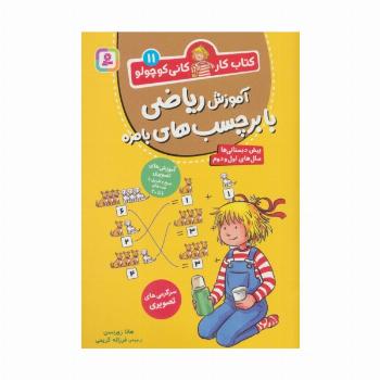 کتاب کار کانی کوچولو11 (آموزش ریاضی با برچسب های بامزه)