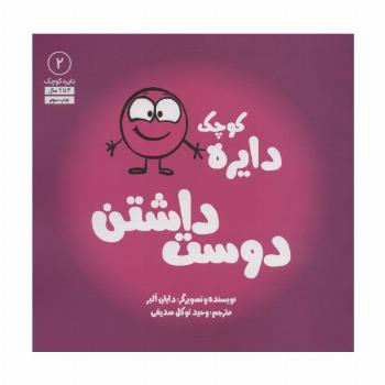 دایره کوچک 2 (دایره کوچک دوست داشتن)