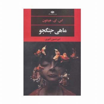 ماهی جنگجو (ادبیات مدرن جهان،چشم و چراغ140)