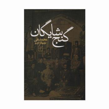 گنج شایگان