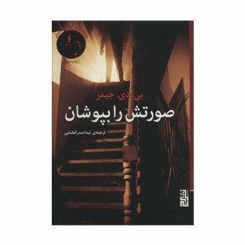 صورتش را بپوشان (پرونده های آدام دالگلیش،ادبیات جنایی)
