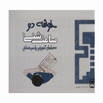 ساعت شنی 1:خوشه 2 (معماهای آموزشی ریاضی منطقی)