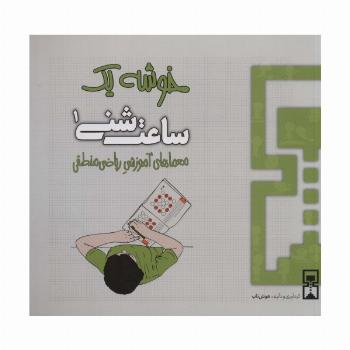 ساعت شنی 1:خوشه 1 (معماهای آموزشی ریاضی منطقی)