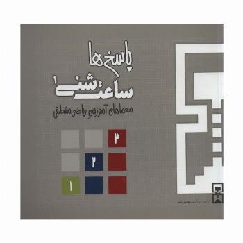 ساعت شنی 1:پاسخ ها (معماهای آموزشی ریاضی منطقی)