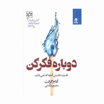 دوباره فکر کن (قدرت دانستن آنچه که نمی دانید)