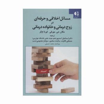 مسائل اخلاقی و حرفه ای در زوج درمانی و خانواده درمانی