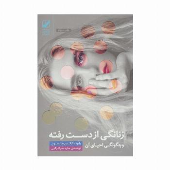 زنانگی از دست رفته و چگونگی احیای آن (یونگ شناسی کاربردی)