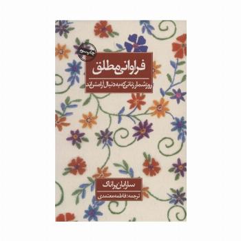 فراوانی مطلق (روزشمار زنانی که به دنبال آرامش اند)