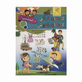 کودکان خلاق کودکان باهوش (کار دستی 1)