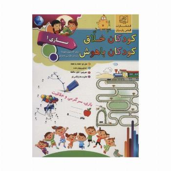 کودکان خلاق کودکان باهوش (بازی 1)