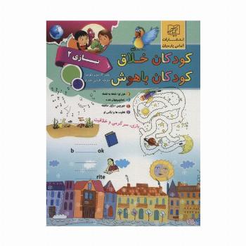 کودکان خلاق کودکان باهوش (بازی 2)