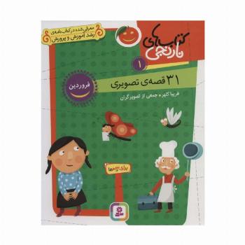 کتاب های نارنجی 1 (31 قصه تصویری،فروردین)