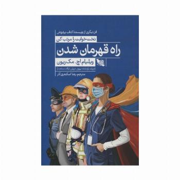 راه قهرمان شدن (دریابد بازنشسته نیروی دریایی ایالات متحده)