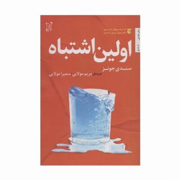 اولین اشتباه (ادبیات معاصر جهان)