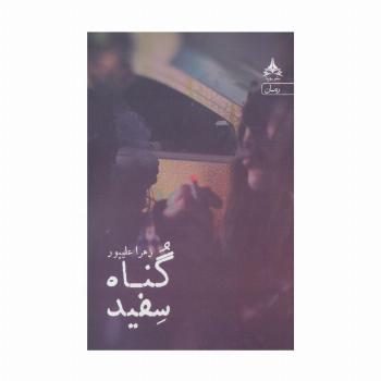 گناه سفید