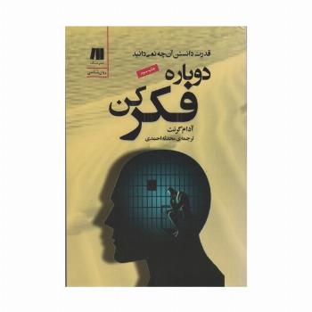 دوباره فکر کن (قدرت دانستن آن چه نمی دانید)،(کتاب برای زندگی بهتر 6)