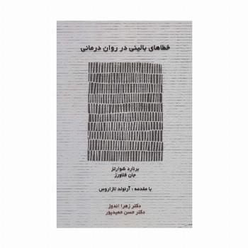 خطاهای بالینی در روان درمانی