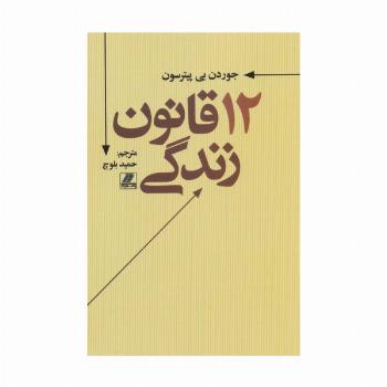 12 قانون زندگی