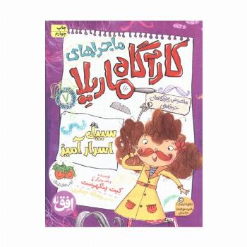 ماجراهای کارآگاه ماریلا 7 (سبیل اسرارآمیز)