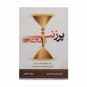 پرزنت یک دقیقه ای (مثل حرفه ای ها کسب و کار بازاریابی شبکه ای تان را معرفی کنید)