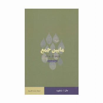 مابین جمع (ارتباط تک به تک)،(هنر،ادبیات،فلسفه32)