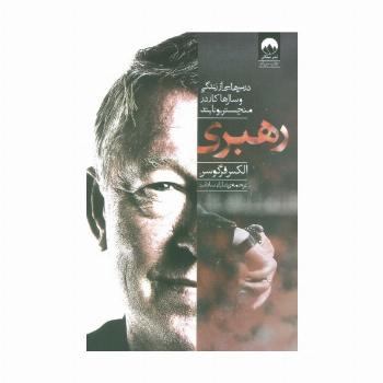 رهبری (درس هایی از زندگی و سال ها کار در منچستر یونایتد)