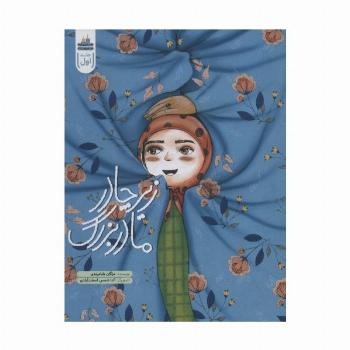 زیر چادر مادربزرگ (داستان زیارت امام رضا (ع) 1)