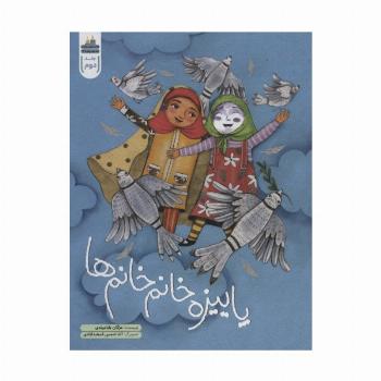 پاییزه خانم خانم ها (داستان زیارت امام رضا (ع) 2)