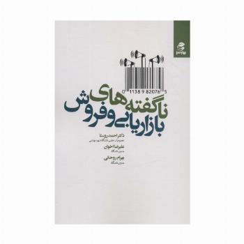 ناگفته های بازاریابی و فروش