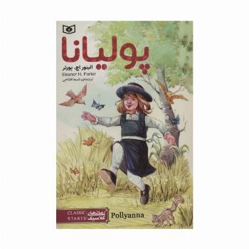 پولیانا (رمان های کلاسیک97)