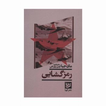 رمزگشایی