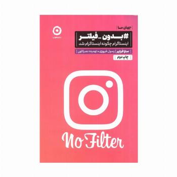 #بدون-فیلتر (اینستاگرام چگونه اینستاگرام شد)