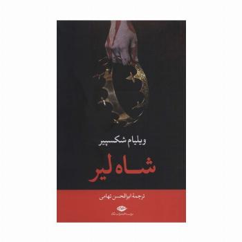 شاه لیر
