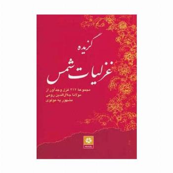 گزیده غزلیات شمس