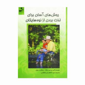 روش های آسان برای لذت بردن از نوه هایتان