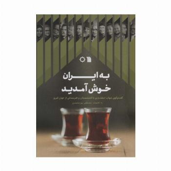 به ایران خوش آمدید (گفت و گوی شهاب اسفندیاری با اندیشمندان و هنرمندانی از جهان امروز)