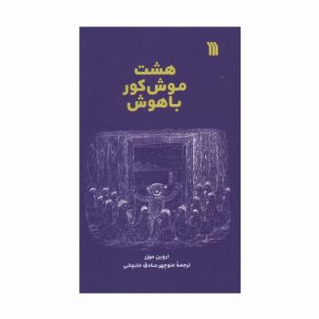 هشت موش کور باهوش