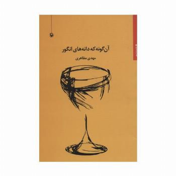 آن گونه که دانه های انگور