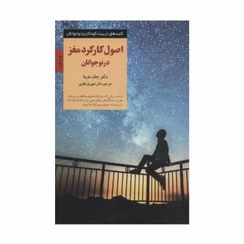 اصول کارکرد مغز در نوجوانان (کلیدهای تربیت کودکان و نوجوانان)