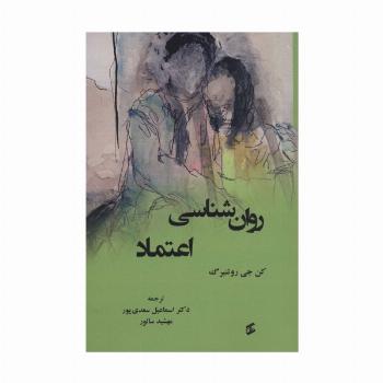 روان شناسی اعتماد