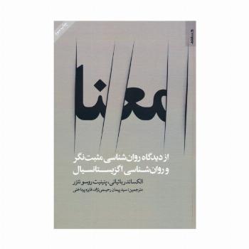 معنا (از دیدگاه روان شناسی مثبت نگر و روان شناسی اگزیستانسیال)