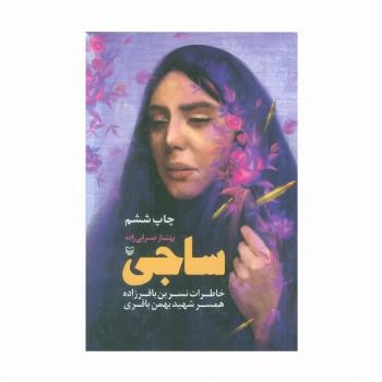 ساجی (خاطرات نسرین باقرزاده همسر شهید بهمن باقری)