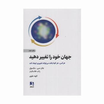 جهان خود را تغییر دهید (هر کس هر کجا باشد می تواند تغییری ایجاد کند)
