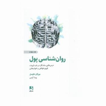 روان شناسی پول (درس هایی ماندگار در باب ثروت،فزون خواهی و خوشبختی)