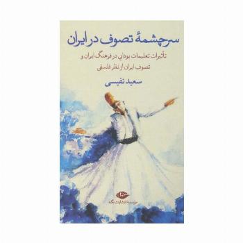 سرچشمه تصوف در ایران